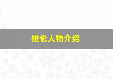 梭伦人物介绍