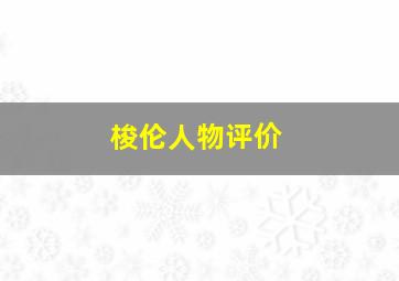 梭伦人物评价