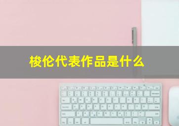 梭伦代表作品是什么