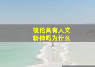 梭伦具有人文精神吗为什么