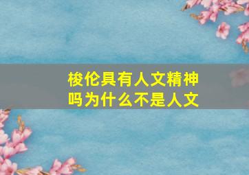 梭伦具有人文精神吗为什么不是人文