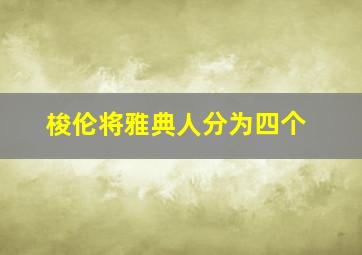 梭伦将雅典人分为四个