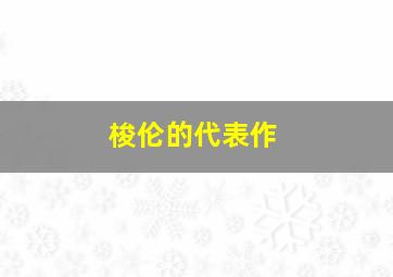 梭伦的代表作