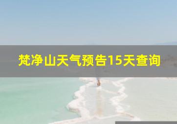 梵净山天气预告15天查询