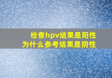 检查hpv结果是阳性为什么参考结果是阴性