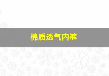 棉质透气内裤