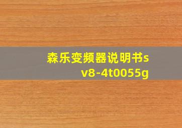 森乐变频器说明书sv8-4t0055g