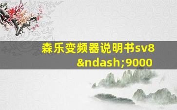 森乐变频器说明书sv8–9000