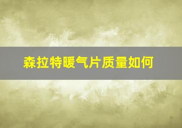 森拉特暖气片质量如何