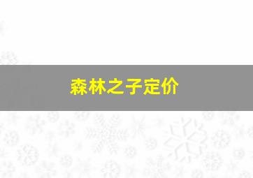 森林之子定价