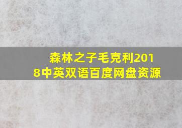 森林之子毛克利2018中英双语百度网盘资源