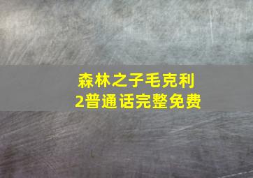 森林之子毛克利2普通话完整免费