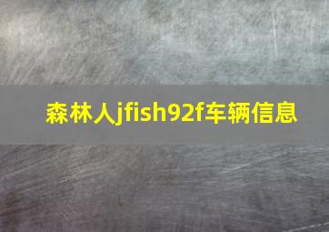 森林人jfish92f车辆信息