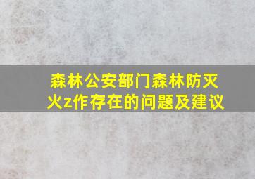 森林公安部门森林防灭火z作存在的问题及建议