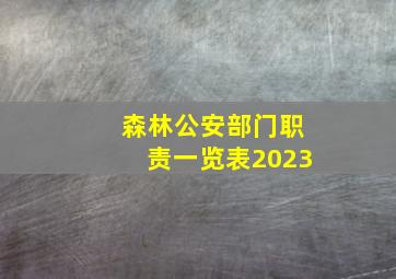 森林公安部门职责一览表2023