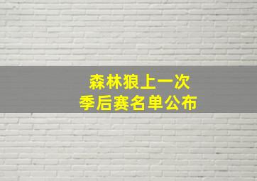 森林狼上一次季后赛名单公布