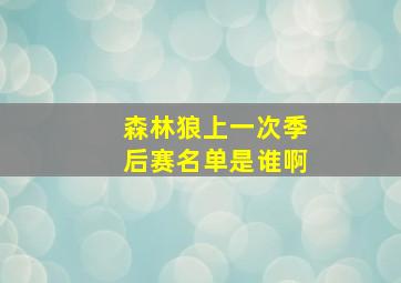 森林狼上一次季后赛名单是谁啊