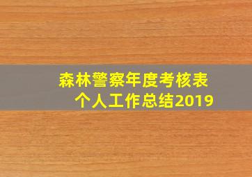 森林警察年度考核表个人工作总结2019