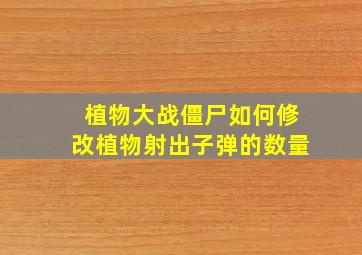 植物大战僵尸如何修改植物射出子弹的数量