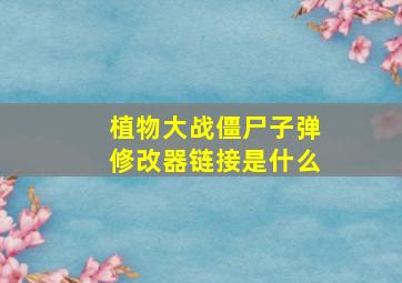 植物大战僵尸子弹修改器链接是什么