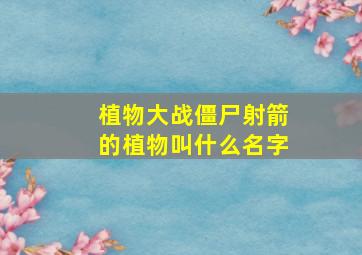 植物大战僵尸射箭的植物叫什么名字