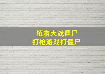 植物大战僵尸打枪游戏打僵尸