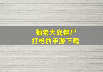 植物大战僵尸打枪的手游下载