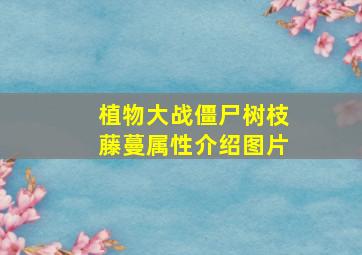 植物大战僵尸树枝藤蔓属性介绍图片