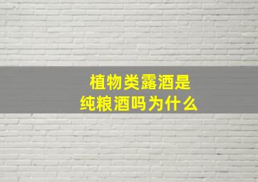 植物类露酒是纯粮酒吗为什么