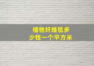 植物纤维毯多少钱一个平方米