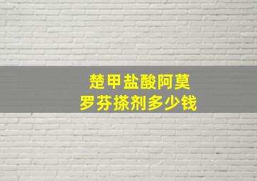 楚甲盐酸阿莫罗芬搽剂多少钱