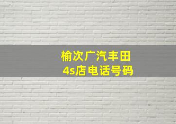 榆次广汽丰田4s店电话号码