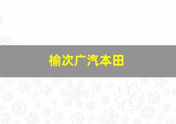 榆次广汽本田