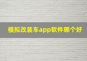 模拟改装车app软件哪个好