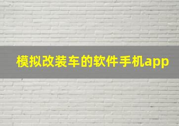 模拟改装车的软件手机app