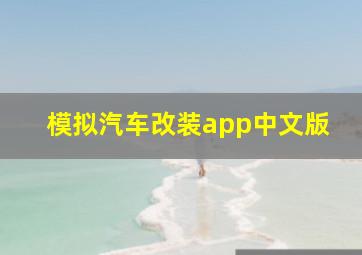 模拟汽车改装app中文版