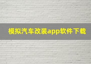 模拟汽车改装app软件下载