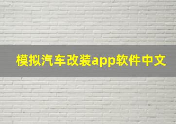 模拟汽车改装app软件中文