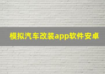 模拟汽车改装app软件安卓