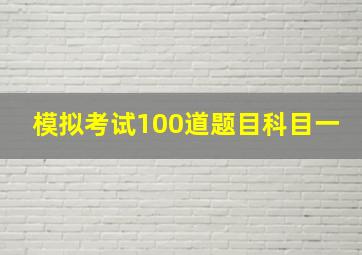 模拟考试100道题目科目一