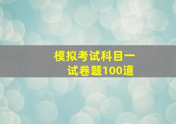 模拟考试科目一试卷题100道