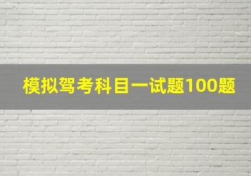 模拟驾考科目一试题100题