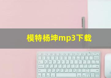 模特杨坤mp3下载