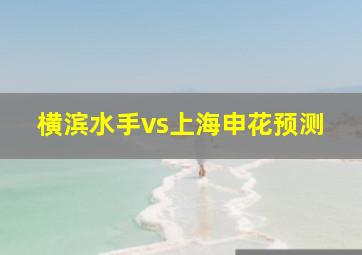 横滨水手vs上海申花预测