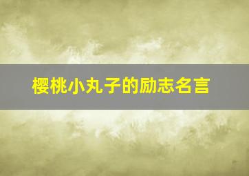 樱桃小丸子的励志名言