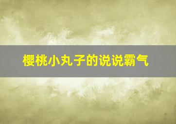 樱桃小丸子的说说霸气