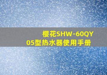 樱花SHW-60QY05型热水器使用手册