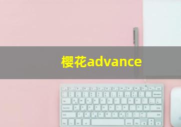 樱花advance