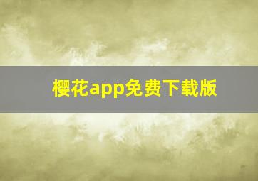 樱花app免费下载版