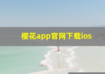 樱花app官网下载ios